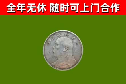 西塞山回收袁大头